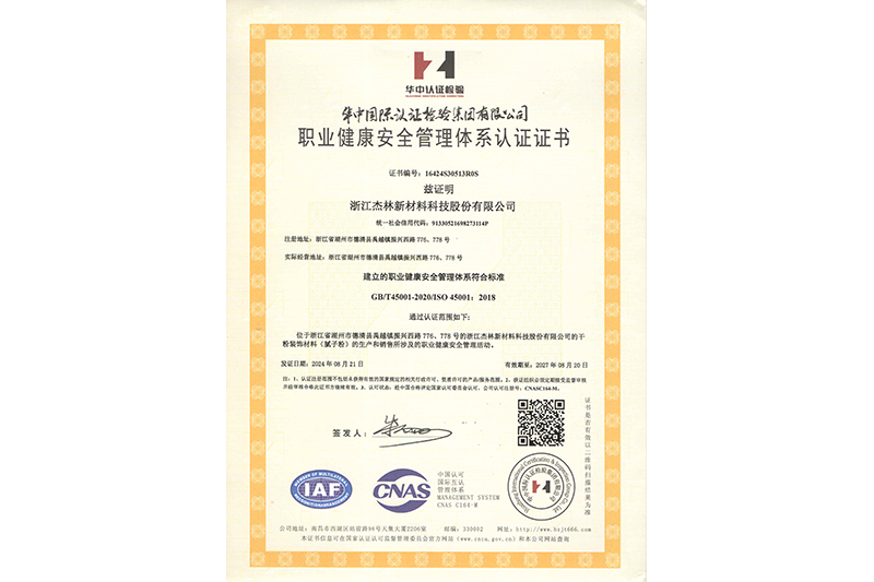 職業健康安全管理體系認證證書